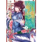 盲目の織姫は後宮で皇帝との恋を紡ぐ 3/深山靖宙/小早川真寛