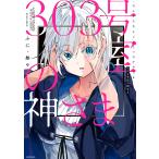 ショッピング09月号 303号室の神さま/ふに・無９