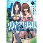 〔予約〕勇者に全部奪われた俺は勇者の母親とパーティを組みました! 3/久遠まこと/石のやっさん