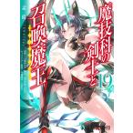 魔技科の剣士と召喚魔王 19/孟倫/三原みつき