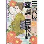 ショッピング三島 〔予約〕三島屋変調百物語 3(3) /宮本福助/宮部みゆき