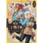 喫茶ニュー魔王城/山本四角