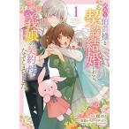 訳あり伯爵様と契約結婚したら、義娘〈六歳〉の契約母になってしまいました。 1/榎のと/黒猫かりん/ボダックス