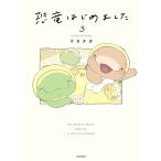 恐竜はじめました 3/クラナガ