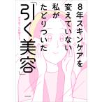 8 год уход за кожей . изменение . нет я .... как раз .[.. красота ]/.../ Kobayashi ..