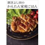 割烹よし田のかんたん家庭ごはん/吉田泰三/レシピ