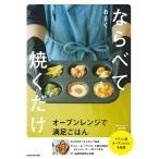ならべて焼くだけ オーブンレンジで満足ごはん/おさく/レシピ