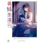 義妹生活another days/三河ごーすと