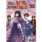 アラフォー賢者の異世界生活日記 20/寿