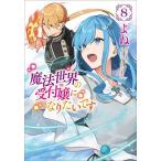 魔法世界の受付嬢になりたいです 8/よね/まこ