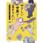 やさしい世界で生きてたい るしこ�