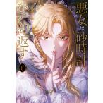 悪女は砂時計をひっくり返す 8/Antstudio/SANSOBEE