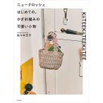 〔予約〕ニュークロッシェ はじめての、かぎ針編みの可愛い小物/佐々木元子