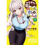 〔予約〕カラオケで歌うおねえさんといっしょ 1(1) /やもり四季。