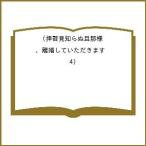 〔予約〕拝啓見知らぬ旦那様、離婚していただきます(4) /紬いろと/久川航璃/あいるむ