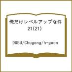 〔予約〕俺だけレベルアップな件 21(21) /DUBU/Chugong/h−goon