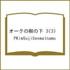 〔予約〕オークの樹の下 3(3) /PKimSujiSeomalnamu