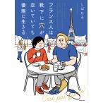 〔予約〕フランス人は靴下に穴が空いていても優雅に生きる/しばひろ