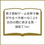 〔予約〕男子禁制ゲーム世界で俺がやるべき唯一のこと8 百合の間に挟まる男として転生してしまいました(8) /端桜了/hai