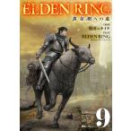 ELDEN RING 黄金樹への道 9/飛田ニキイチ