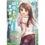 宝くじで40億当たったんだけど異世界に移