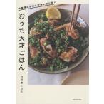おうち天才ごはん 栄養満点なのにずるいほど旨い/丹羽家ごはん/レシピ