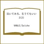 〔予約〕泣いてみろ、乞うてもいい 2(2) /VANJI/Solche