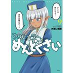 このヒーラー、めんどくさい 9/丹念に発酵
