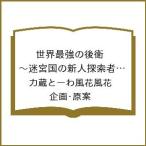 〔予約〕世界最強の後衛 〜迷宮国の新人探索者〜 10(10) /力蔵とーわ風花風花／企画・原案