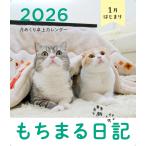 〔予約〕もちまる日記 2026 1月はじまり月めくり卓上カレンダー