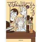 〔予約〕マダムたちのルームシェア 5/sekokoseko