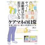 ヤベー高齢者ばかり担当しているケアマネの日常 記憶に残らない個人の記憶をたどる/ケン