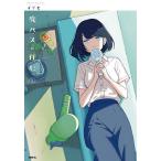 〔予約〕廃バスに住む 7/イチヒ
