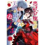 ショッピング梨 悪評令嬢なのに、美貌の公子が迫ってくる 1/鰐梨るき/柏みなみ