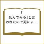 〔予約〕「死んでみろ」と言われたので死にました。 5(5) /蘭らむ/江東しろ/whimhalooo