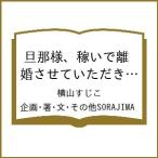 〔予約〕旦那様、稼いで離婚させていただきます! 3(3) /横山すじこ／企画・著・文・その他SORAJIMA