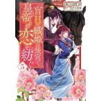 〔予約〕盲目の織姫は後宮で皇帝との恋を紡ぐ 5
