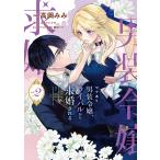 〔予約〕ワケあり男装令嬢、ライバルから求婚される 2(2) /高岡みみ江本マシメサ駒田ハチ／企画・原案