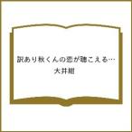 ショッピングわけアリ 〔予約〕訳あり秋くんの恋が聴こえる(1)(1) /大井紺