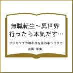 〔予約〕無職転生〜異世界行ったら本気だす〜 24(24) /フジカワユカ理不尽な孫の手シロタカ／企画・原案
