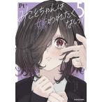 〔予約〕みことちゃんは嫌われたくない! 5/Pt