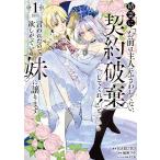 ショッピング契約 〔予約〕精霊に「お前は主人にふさわしくない、契約破棄してくれ!」と言われたので、欲しがっている妹に譲ります1(1) /KARUTO/風野フウ