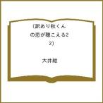 ショッピングワケアリ 〔予約〕訳あり秋くんの恋が聴こえる2(2) /大井紺