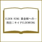 〔予約〕ELDEN RING 黄金樹への道 11(11) /飛田ニキイチELDENRING