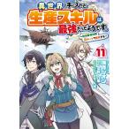 異世界で手に入れた生産スキルは最強だったようです。 創造&amp;器用のWチートで無双する 11/満月シオン/遠野九重
