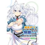 〔予約〕成長チートでなんでもできるようになったが、無職だけは辞められないようです 30(30) /橋本良太時野洋輔ちり／企画・原案