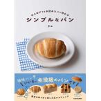 〔予約〕はじめてでもお店みたいに作れる シンプルなパン/タエ