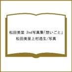 ショッピング写真集 〔予約〕松田美里 2nd写真集「想いごと」/松田美里上村透生／写真