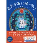 〔予約〕おおかみいぬのサン 人間と家族になる/riya