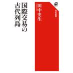 国際交易の古代列島/田中史生